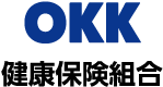 OKK健康保険組合